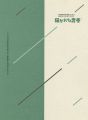 1910年代がおもしろい 描かれた青春