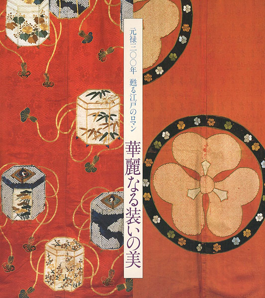 「華麗なる装いの美」