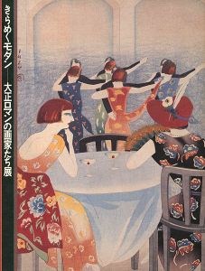 ｢きらめくモダン―大正ロマンの画家たち展｣