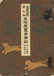 ｢帝国美術院 第七回美術展覧会図録 第二部絵画（西洋画）之部｣