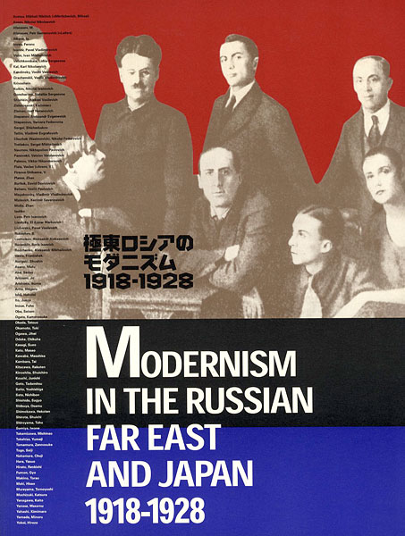 “極東ロシアのモダニズム 1918－1928 ロシア・アヴァンギャルドと出会った日本” 