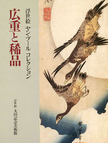 「浮世絵 ヤン・ブール コレクション 広重と稀品」