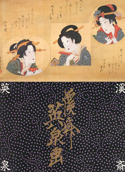 “幕末美人画の巨匠 溪斎英泉展” 