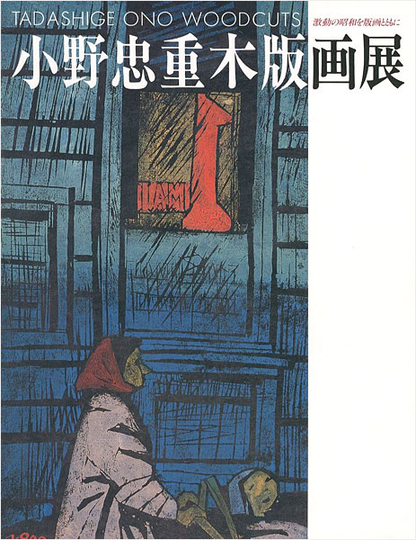 「小野忠重木版画展 激動の昭和を版画とともに」