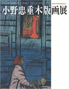 「小野忠重木版画展 激動の昭和を版画とともに」