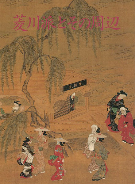 「菱川派とその周辺」