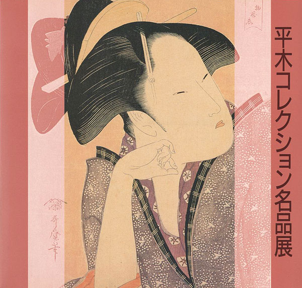 “平木コレクション名品展” 