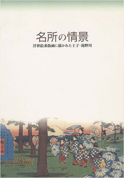 「名所の情景 浮世絵系版画に描かれた王子・滝野川」