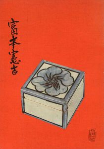 富本憲吉陶芸展