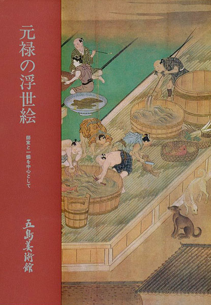 「元禄の浮世絵 師宣と一蝶を中心として」