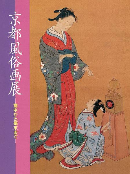 “京都風俗画展 寛永から幕末まで” 