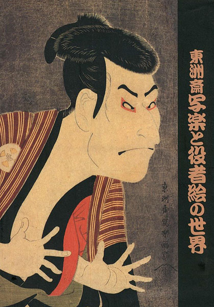 「東洲斎写楽と役者絵の世界」