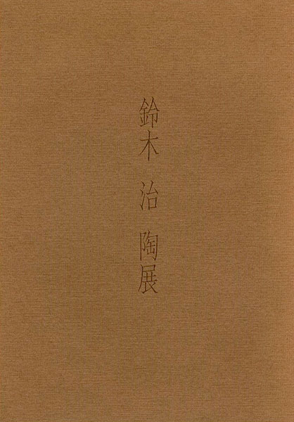 「鈴木治 陶展」