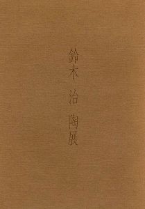「鈴木治 陶展」