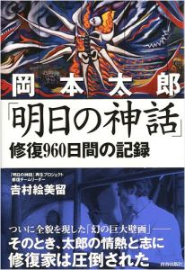 「岡本太郎 明日の神話 修復960日間の記録」吉村絵美留