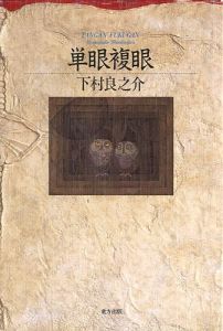 「単眼複眼」下村良之助