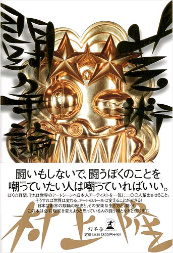 「芸術闘争論」村上隆