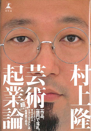「芸術起業論」村上隆