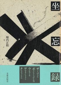 「坐忘録」堀内正和