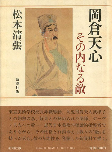 「岡倉天心 その内なる敵」松本清張