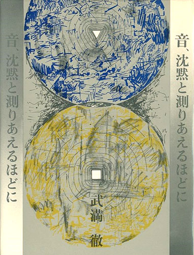 「音、沈黙と測りあえるほどに」武満徹