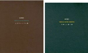 「林秀行 土のひとりごと展／花挿しに囁く展 2冊」