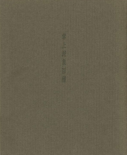 「鈴木治陶磁展 掌上泥象百種を中心に」