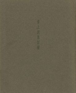 「鈴木治陶磁展 掌上泥象百種を中心に」