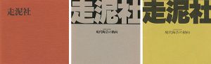 「走泥社35・40・45周年記念展 現代陶芸の動向 3冊」