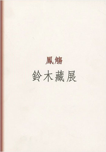 「鈴木蔵展 鳳觴」
