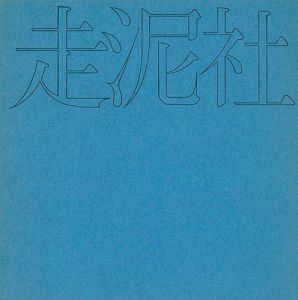走泥社
