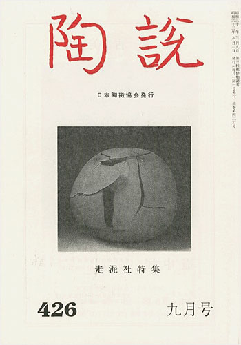 「陶説 No.426 走泥社特集」