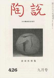 「陶説 No.426 走泥社特集」