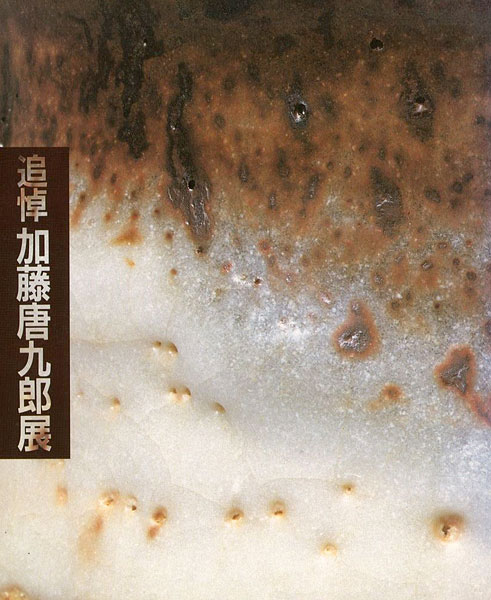 「追悼 加藤唐九郎展」
