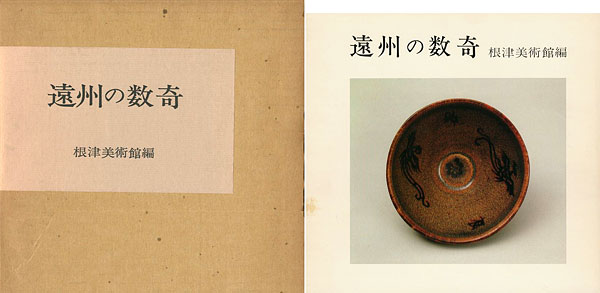 「遠州の数奇」