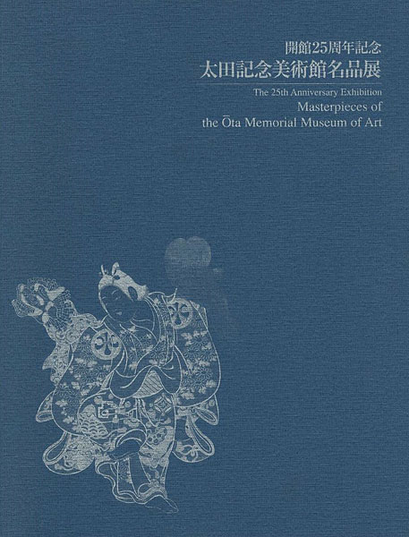 「開館25周年記念 太田記念美術館名品展」