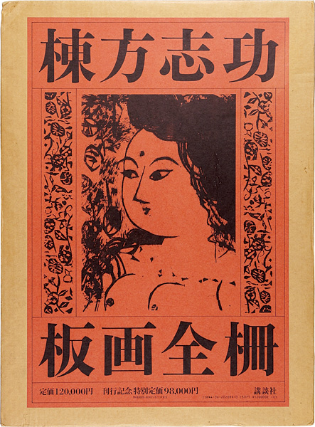 “MUNAKATA SHIKO  Complete Works Woodblock-Prints” 