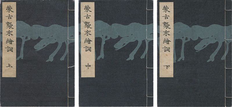 “蒙古襲来絵詞 上・中・下巻 【復刻版】”