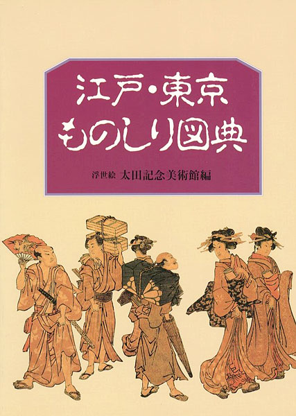 “江戸・東京ものしり図典” 