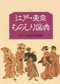 江戸・東京ものしり図典