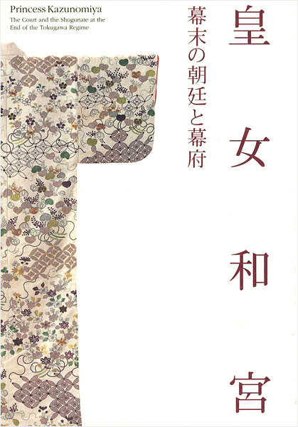 “Princess Kazunomiya：The Court and the shogunate at the End of the Tokugawa Regime” 