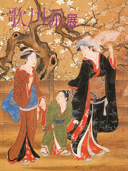 「歌川派展」