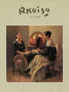「小磯良平遺作展 1903ｰ1988」