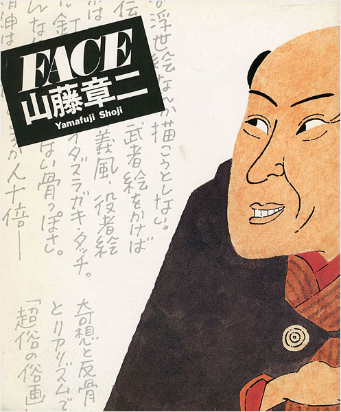 「山藤章二 FACE展 JACA ’84 日本イラストレーション展」