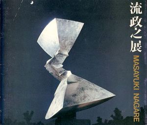 「流政之展 空間を斬る衝撃」