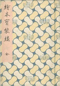 重政 春章「絵本宝能縷 【復刻版】」