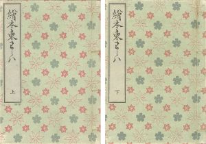 豊広「絵本東わらは 2冊【復刻版】」