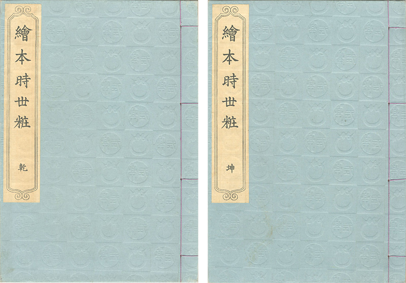 豊国初代「絵本時世粧 2冊 【復刻版】」