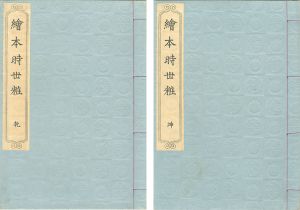 絵本時世粧 2冊 【復刻版】