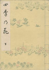 歌麿「四季乃花 下巻 【復刻版】」